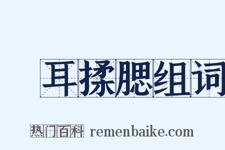 撧耳揉腮组词是什么意思的图片